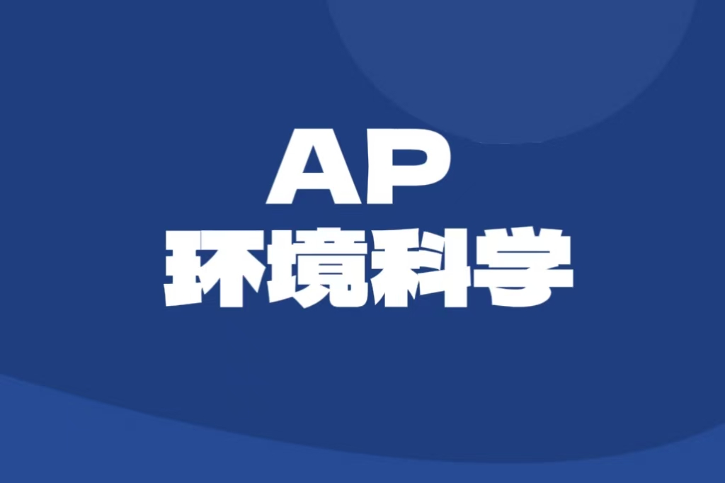 2025年AP环境科学国际卷考试机考模式首秀！难度平稳，小林带你全面解析考情！
