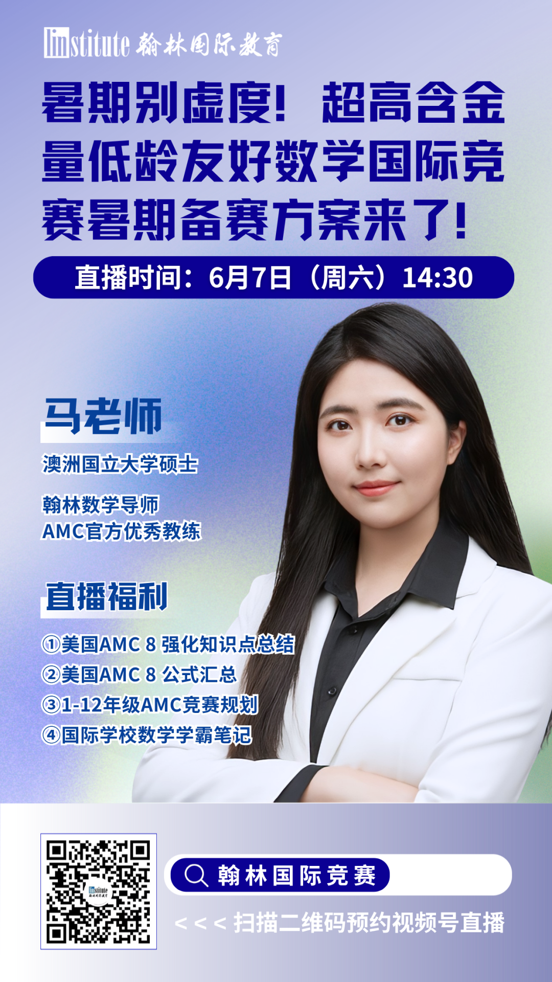 直播预告 | 听康奈尔学姐聊国际生必考的生物国际竞赛!AMC官方教练带你暑期高效备赛，冲前1%!HiMCM冲O奖秘籍来啦……