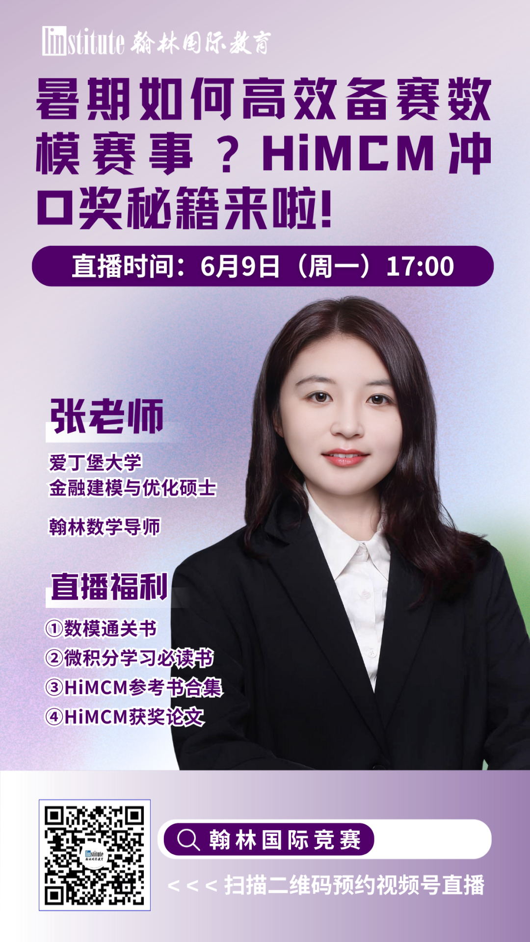 直播预告 | 听康奈尔学姐聊国际生必考的生物国际竞赛!AMC官方教练带你暑期高效备赛，冲前1%!HiMCM冲O奖秘籍来啦……