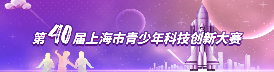 5名科创少年晋级全国赛！第40届上海市青少年科技创新大赛获奖名单揭晓，一起见证未来之星！