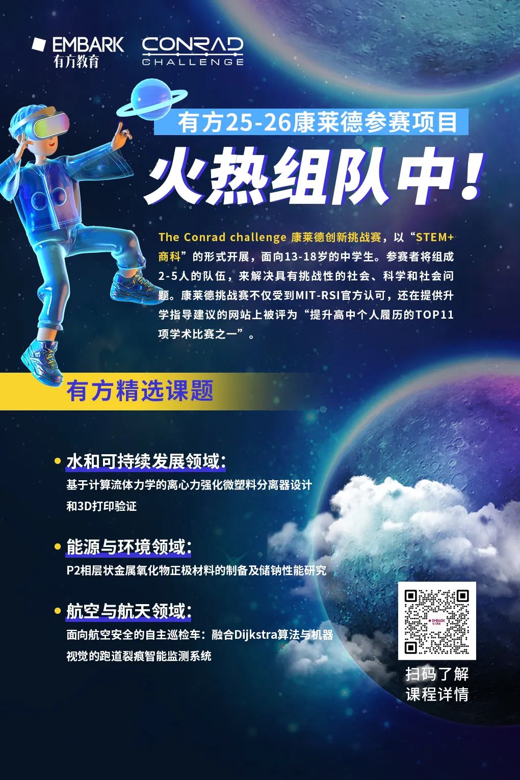 速速集结!2025-26康莱德新赛季开始组队!三大王牌课题任你挑,与大神队友共赴科创巅峰! 速速集结!2025-26康莱德新赛季开始组队!三大王牌课题任你挑,与大神队友共赴科创巅峰!