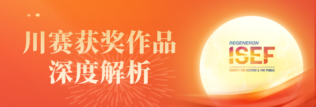 同龄人都在偷偷卷？新一轮ISEF川赛开始备赛！国内外籍学生如何争夺晋级名额？