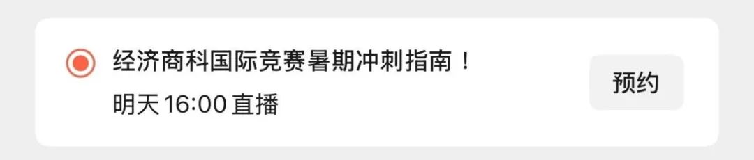 直播预告 | USACO备考黄金期！清华学姐带你“打怪升级”！港科大博士解析CCO/C3L6/UKChO获奖核心要素！