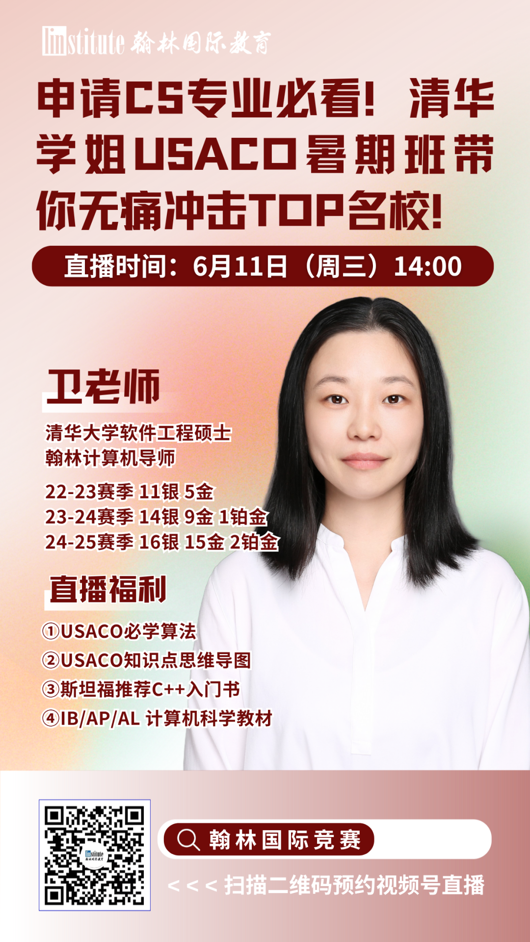 直播预告 | USACO备考黄金期！清华学姐带你“打怪升级”！港科大博士解析CCO/C3L6/UKChO获奖核心要素！