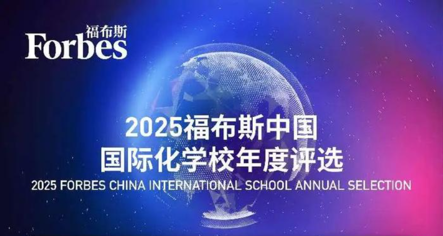 2025福布斯中国国际高中排名出炉！北上广领跑，新一线城市兴起，包玉刚蝉联榜首！