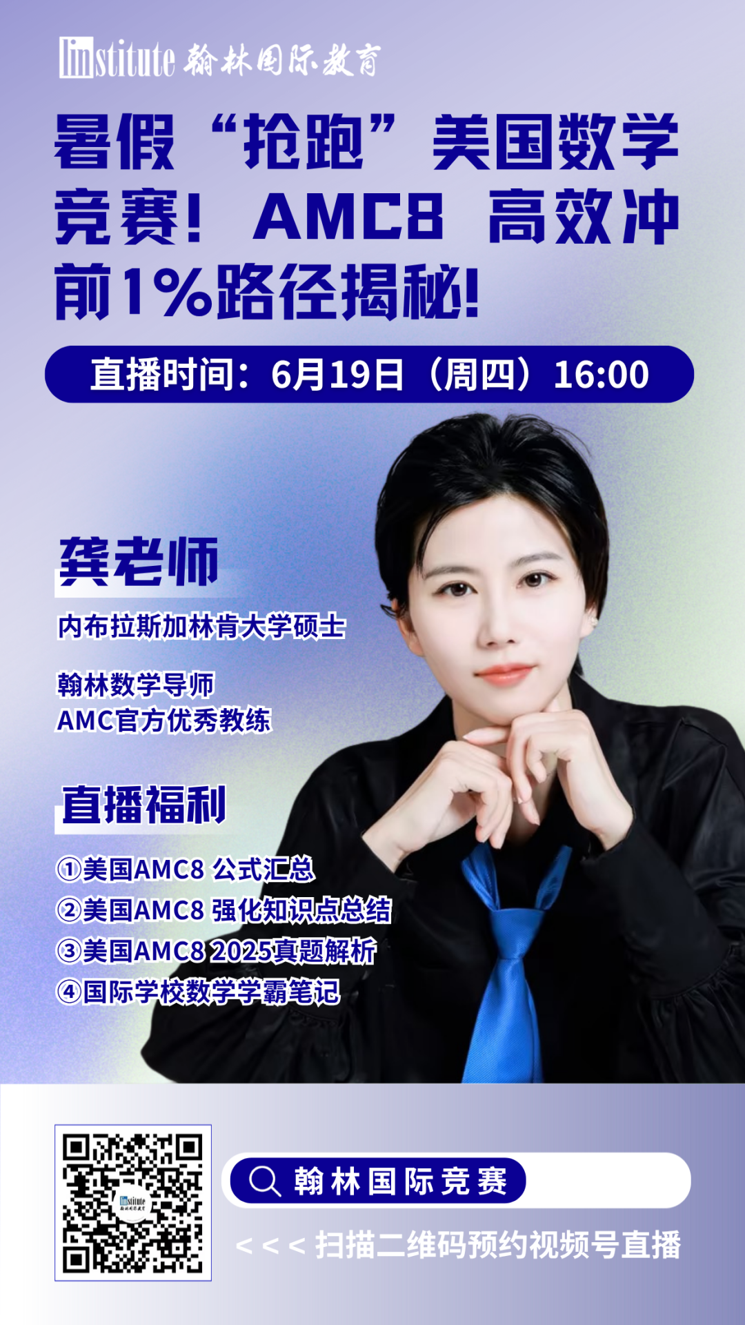 直播预告 | UBC学姐带你实现经济备赛全链路突破！AMC官方教练揭秘AMC8/10/12高效冲前1%路径……
