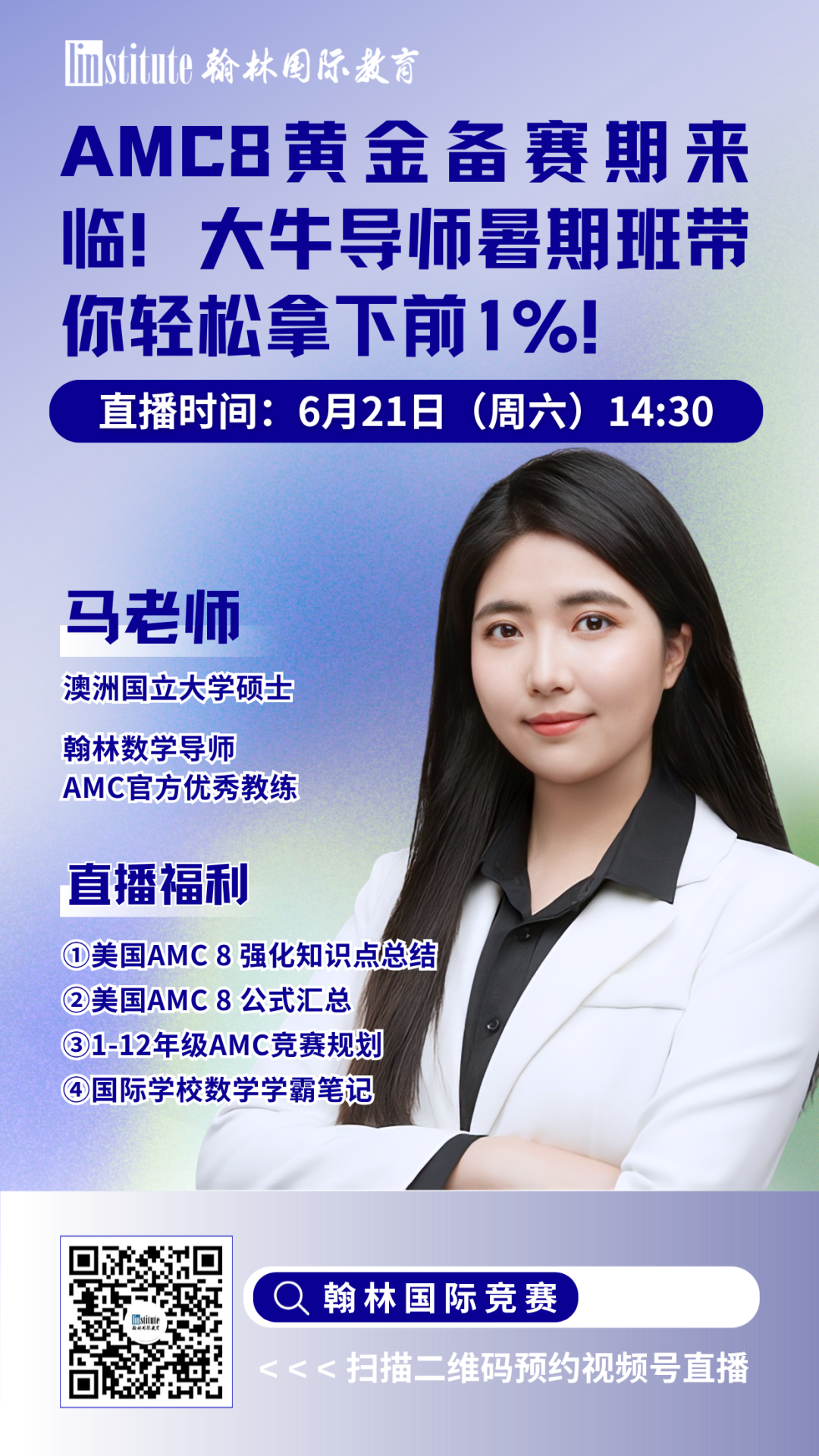 直播预告 | UBC学姐带你实现经济备赛全链路突破！AMC官方教练揭秘AMC8/10/12高效冲前1%路径……