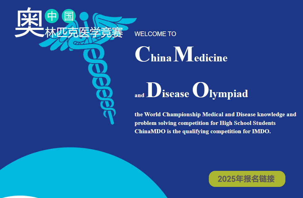 仅8席！直通国家队的ChinaMDO医学奥赛报名开放！医学er冲！