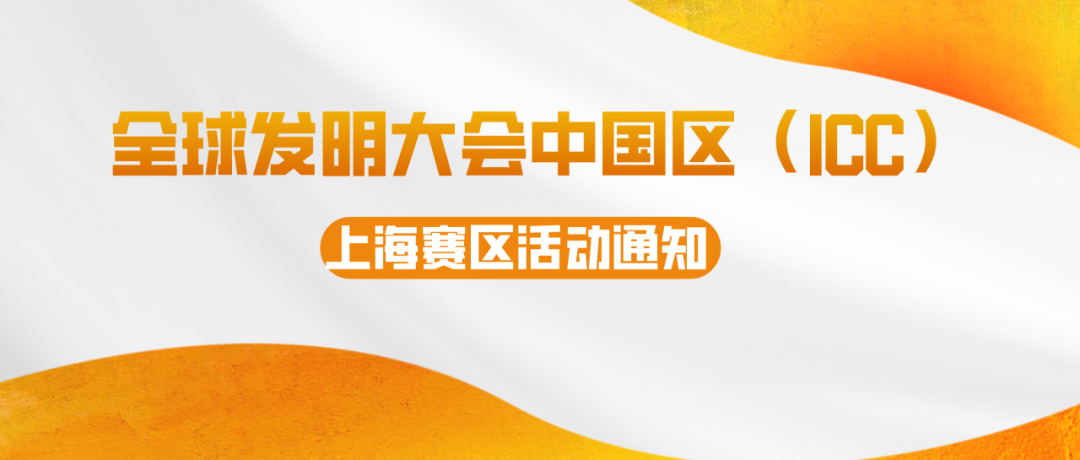教育部白名单赛事!2024-2025学年全球发明大会中国区(ICC)上海赛区举办时间和地点公布! 教育部白名单赛事!2024-2025学年全球发明大会中国区(ICC)上海赛区举办时间和地点公布!