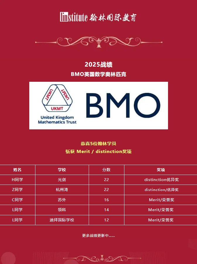 牛剑备考生都在“卷”BMO英国数奥！这份竞赛含金量到底有多高？