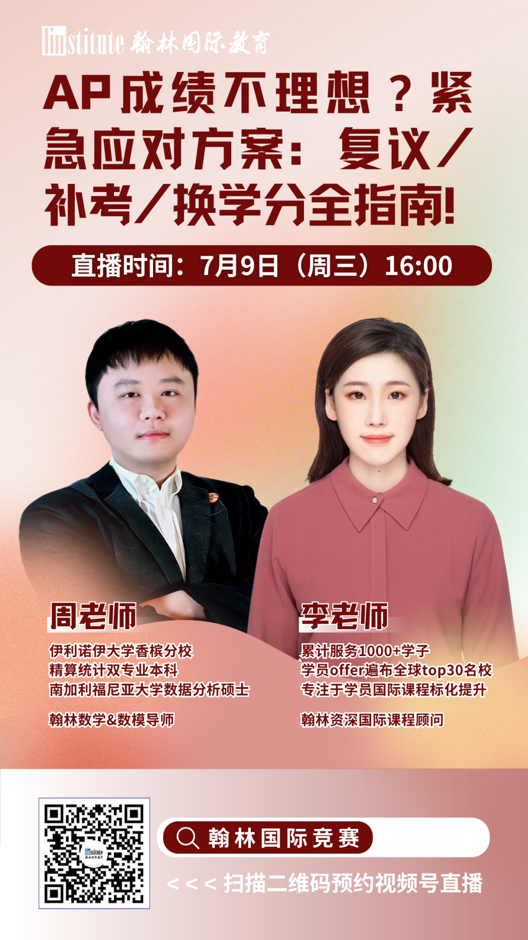 直播预告 | AP成绩不理想？复议/补考/换学分全指南！翰林大满贯教练带你梳理物理碗&BPhO重难点！