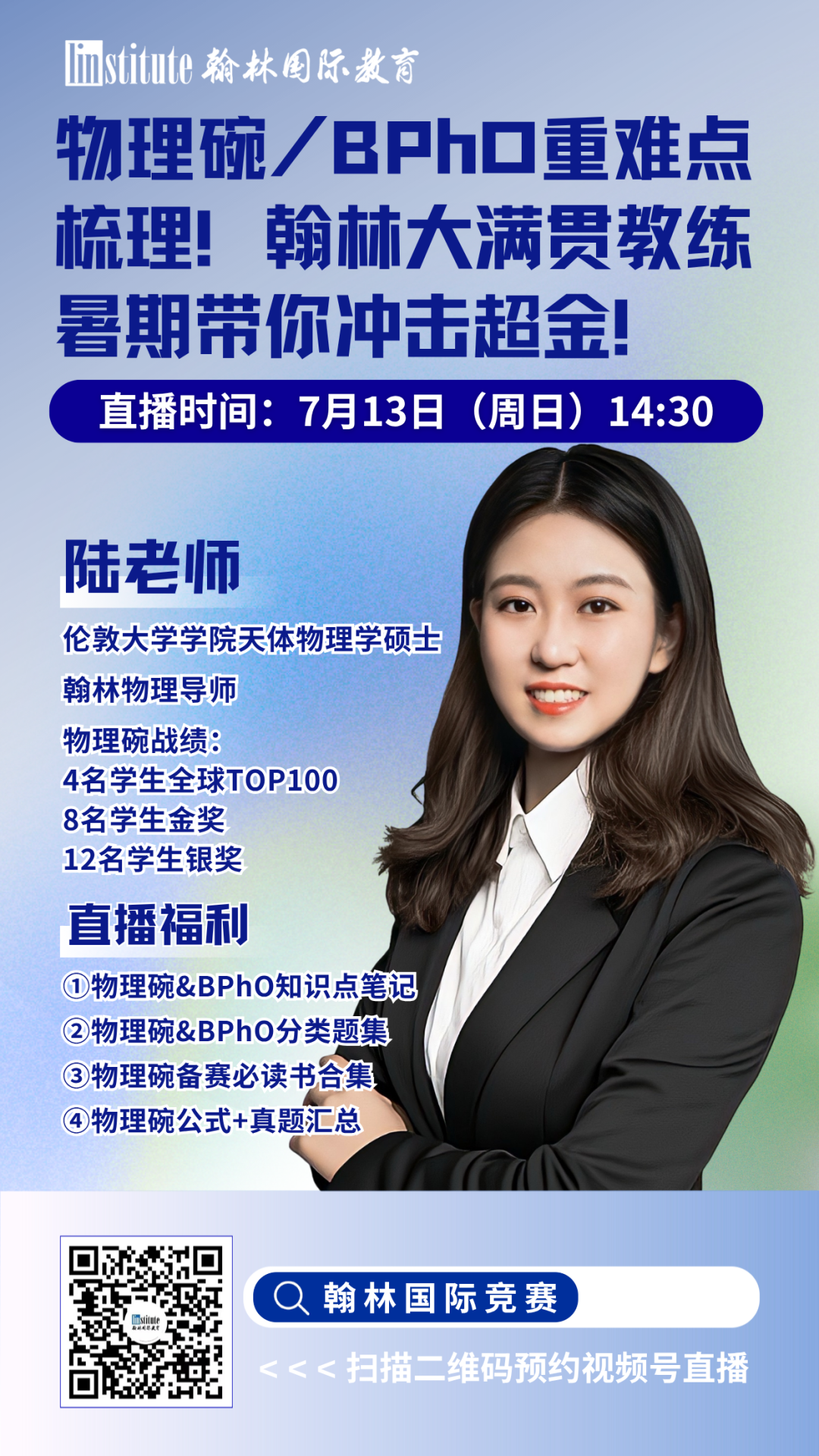 直播预告 | AP成绩不理想？复议/补考/换学分全指南！翰林大满贯教练带你梳理物理碗&BPhO重难点！