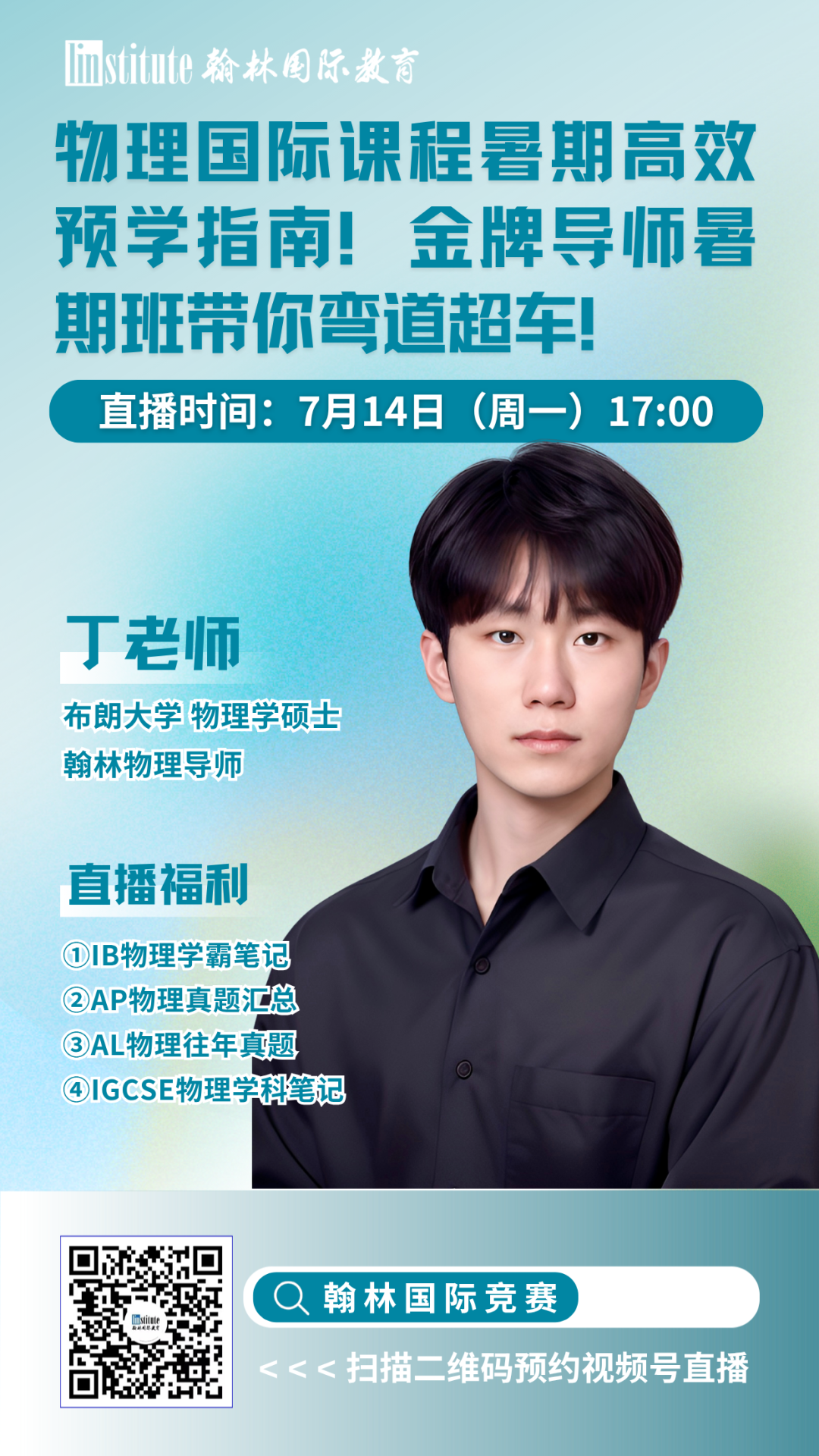 直播预告 | AP成绩不理想？复议/补考/换学分全指南！翰林大满贯教练带你梳理物理碗&BPhO重难点！
