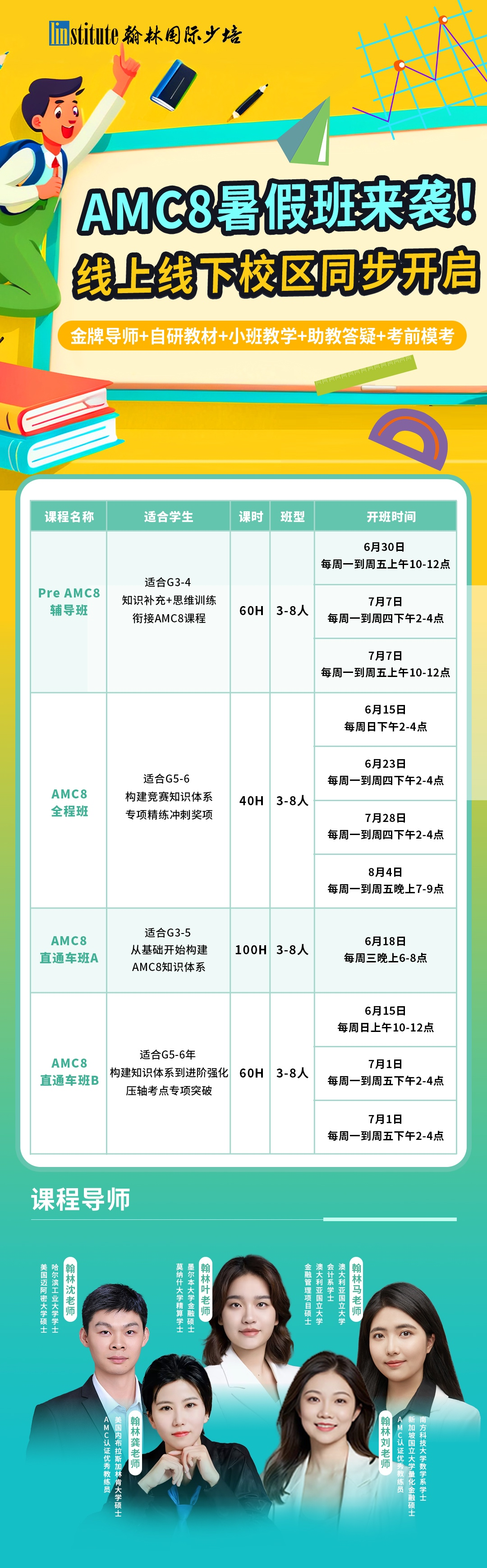 AMC官方认证优秀教练亲授！AMC8数学竞赛体验课来了！实现暑期逆袭！