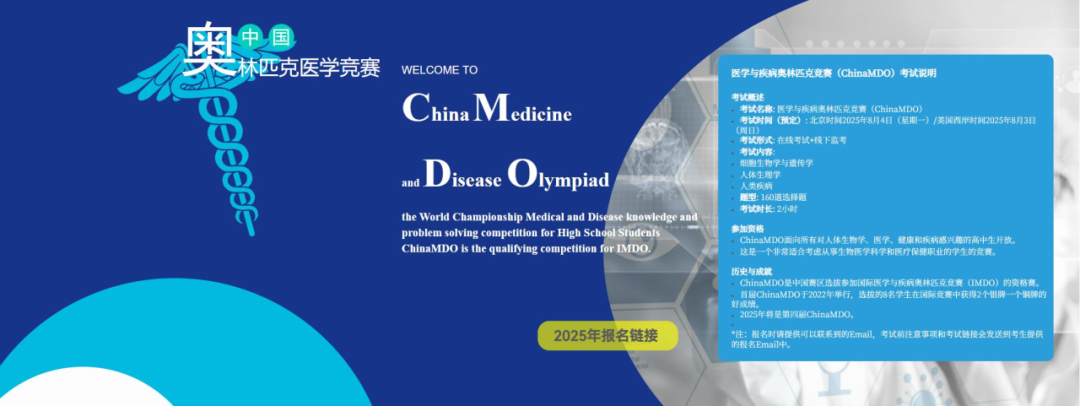 倒计时五天！2025ChinaMDO生物医学奥赛报名即将截止！全国前8=杀进IMDO国际医学奥赛！