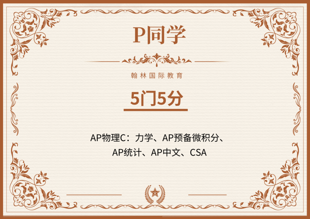 2025翰林AP大考满分霸屏！193名学员收获527门5分科目！最高9门5分！
