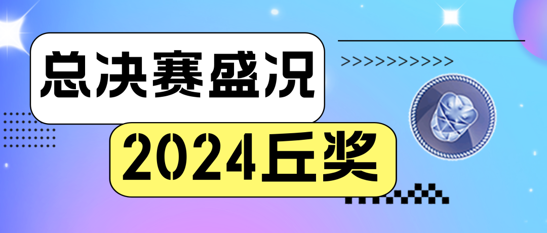 仅剩半个月！2025丘奖内地赛区7月31日截止报名！超全参赛攻略助你决胜赛场！