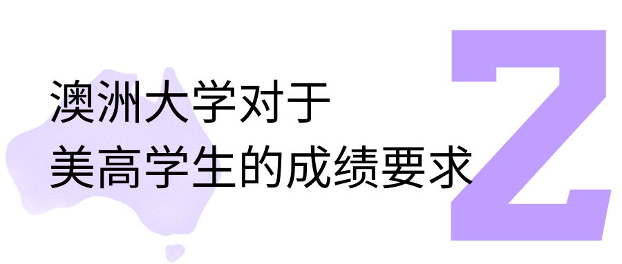 免雅思！免GPA换算！在线美高身份成澳洲申请“外挂”？录取率竟比陆高20%！