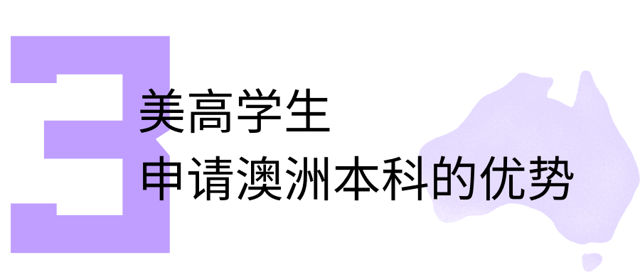 免雅思！免GPA换算！在线美高身份成澳洲申请“外挂”？录取率竟比陆高20%！