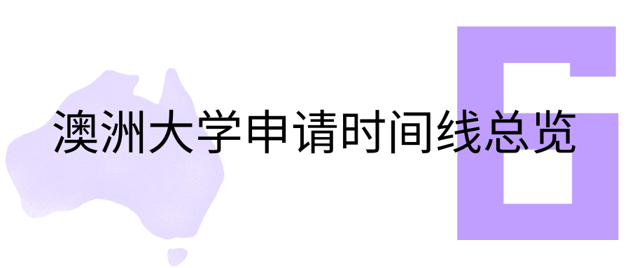 免雅思！免GPA换算！在线美高身份成澳洲申请“外挂”？录取率竟比陆高20%！