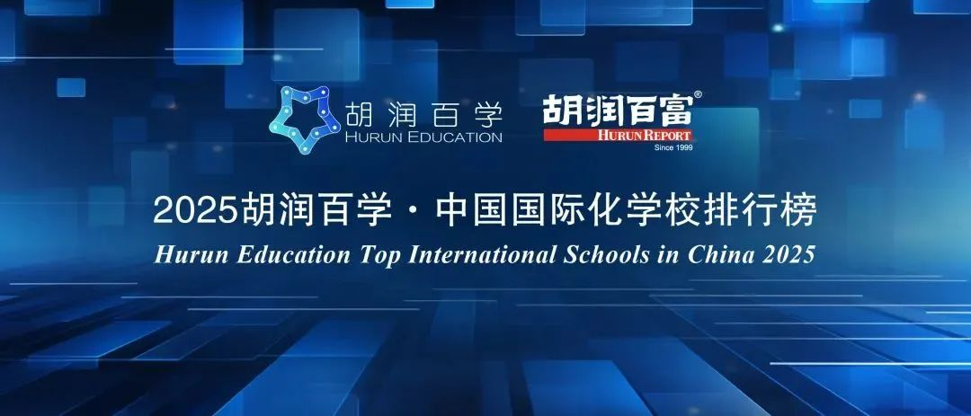 7连冠！包玉刚再登顶胡润国际学校榜，上海40校实力霸榜！