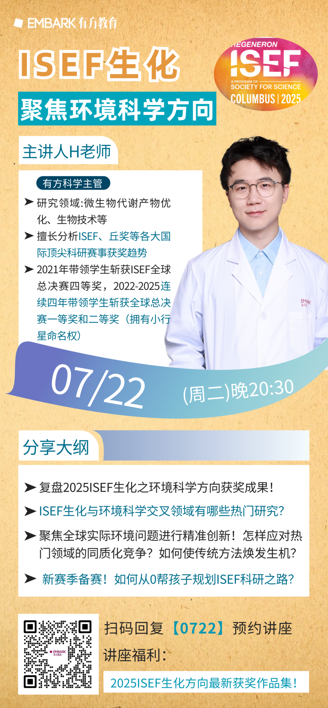 明晚讲座 | 传统方法过时了？看ISEF生化选手如何用技术创新方法玩转环境科学，破解全球环境治理难题？