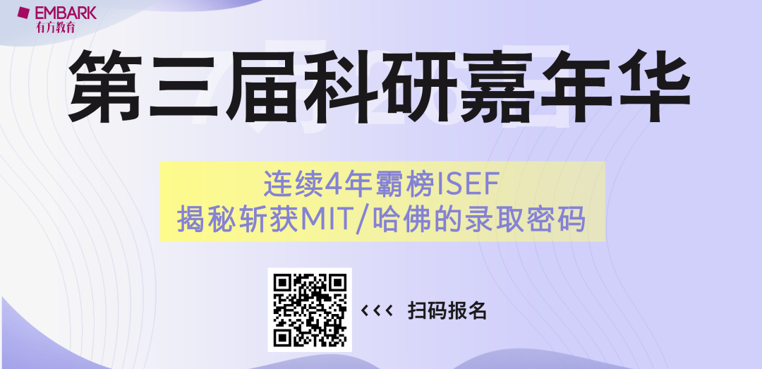 就在下周六!7月26日第三届有方科研嘉年华邀您报名!连续4年霸榜ISEF,揭秘从全球科研之巅直通MIT、哈佛的升学密码! 就在下周六!7月26日第三届有方科研嘉年华邀您报名!连续4年霸榜ISEF,揭秘从全球科研之巅直通MIT、哈佛的升学密码!