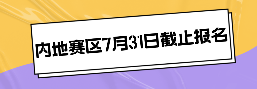 紧急提醒！2025丘奖内地报名7月31日截止报名，亚洲赛区初审结果重磅揭晓，北美赛区火热报名中！