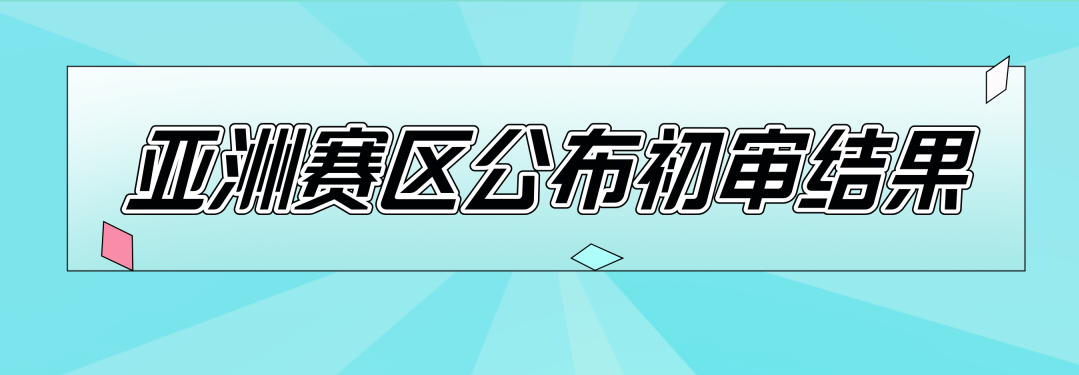 紧急提醒！2025丘奖内地报名7月31日截止报名，亚洲赛区初审结果重磅揭晓，北美赛区火热报名中！