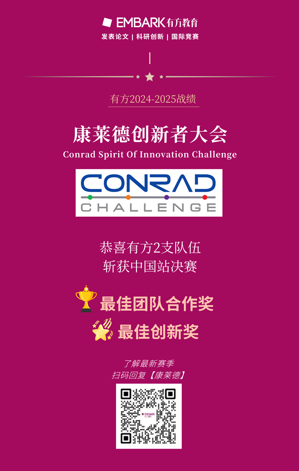 2025-26康莱德新赛季开始报名！王牌课题名额告急，大神队友邀你组队，共攀科研巅峰！