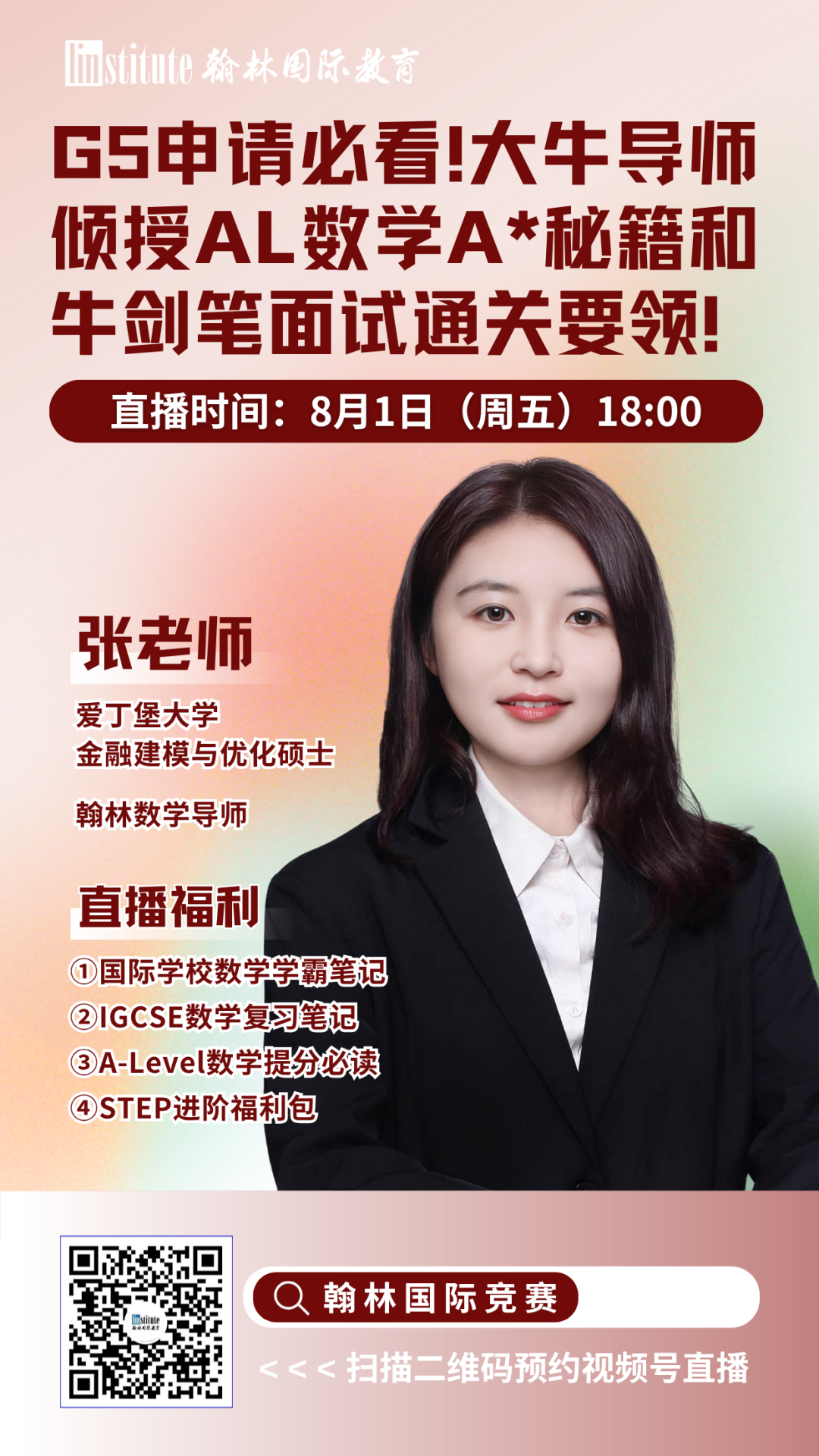 直播预告 | 清华学姐告诉你USACO计算机奥赛备考核心点！A-Level数学冲刺A*的攻略是？