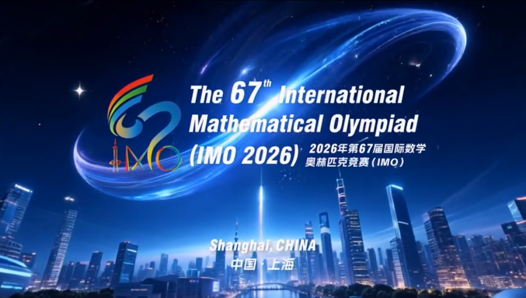 重磅！2026年第67届IMO数奥赛将在上海中学举办！