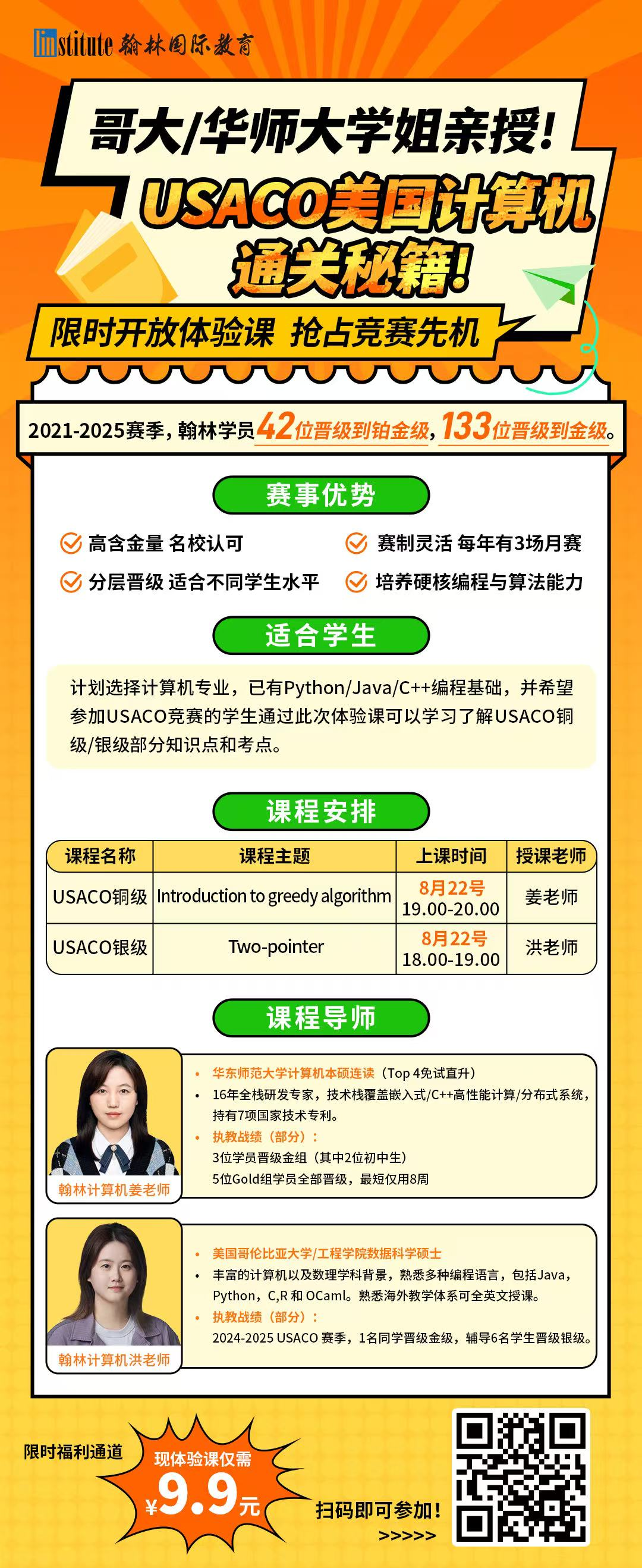 藤校敲门砖！全球中学生热战USACO计算机奥赛，高效备考攻略来袭！ 翰林体验课限时开放！