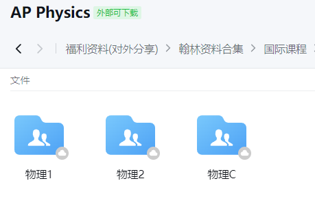 直播预告|物理国际课程暑期高效预学指南！附翰林IB/AP/AL物理资料