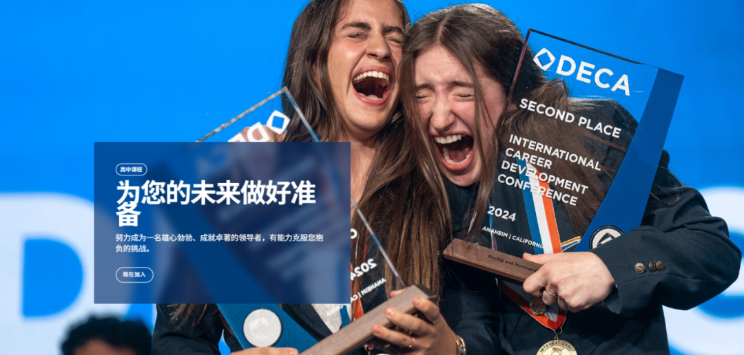 商科er冲藤利器！DECA全美高中生商业挑战赛新赛季火热报名中！