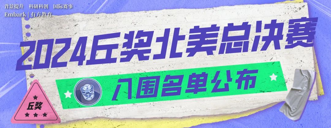 有方2024年度回顾！累计斩获750+荣誉奖项，哈佛、MIT等全球Top大学offer拿到手软！2025续写新篇章！