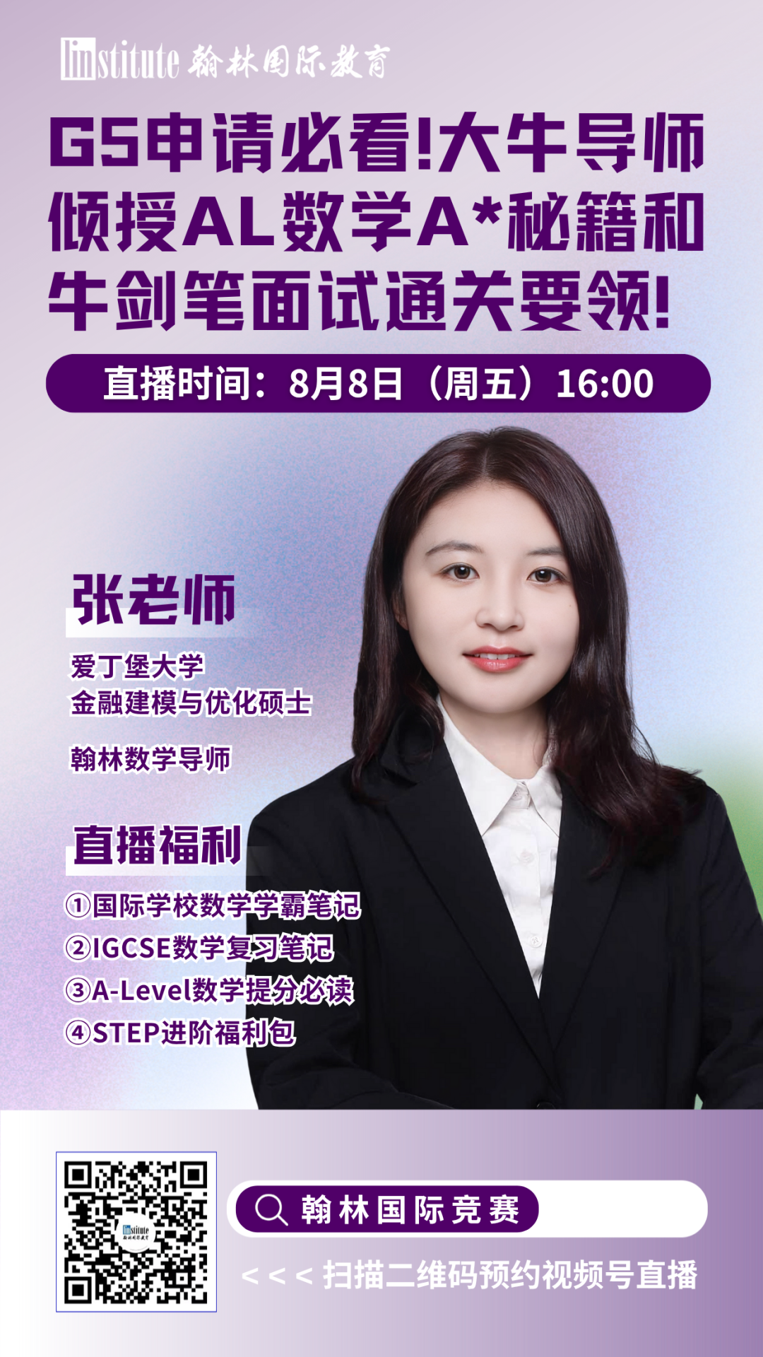 直播预告|大牛导师倾授AL数学A*秘籍和牛剑笔面试通关要领!附翰林牛剑培训班