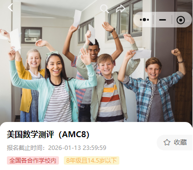家长须知！ AMC8奖项、评分及获奖价值全解析