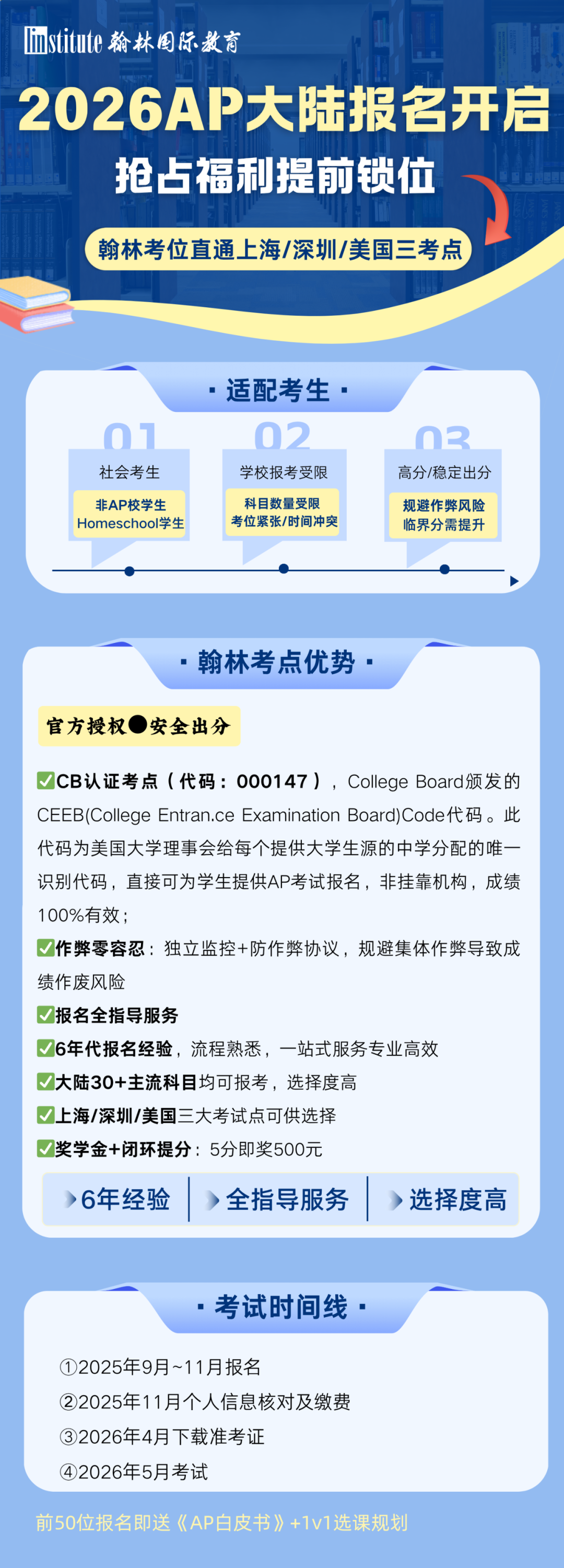 闪击报名！2026 AP大陆地区报名启动｜翰林3大考点提前锁位！