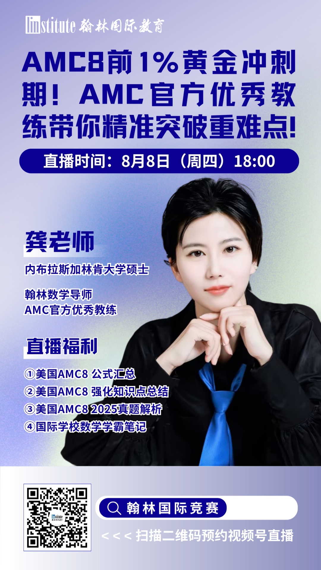 直播预告|AMC官方优秀教练带你精准突破重难点!附翰林AMC培训班