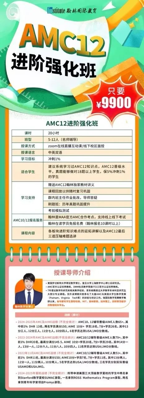 AMC12数学竞赛赛制设置|获奖攻略 附翰林AMC12培训班