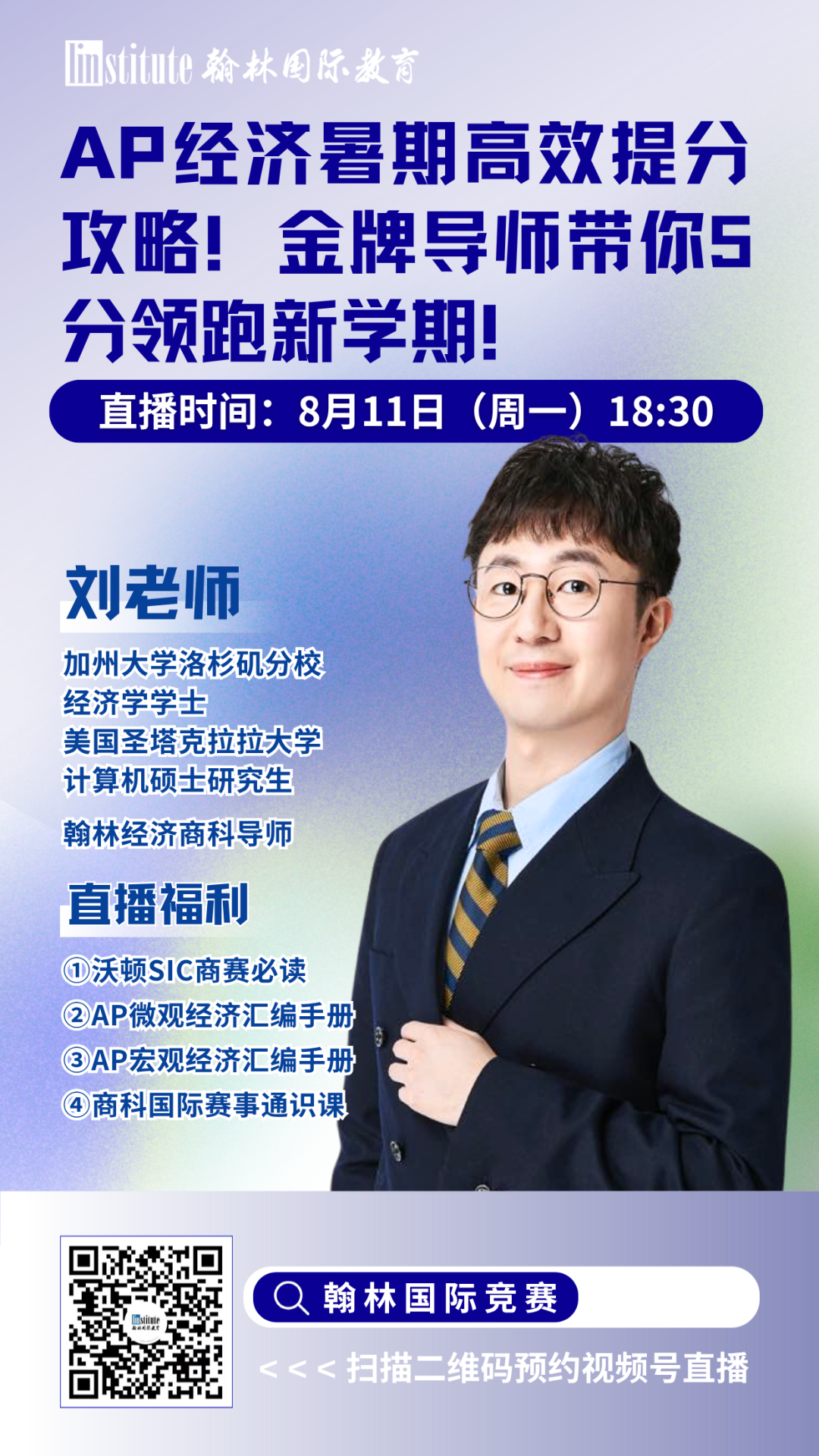 直播预告 | AP经济暑期高效提分攻略来袭！USAAIO新赛事带你紧握AI时代世界名校offer！