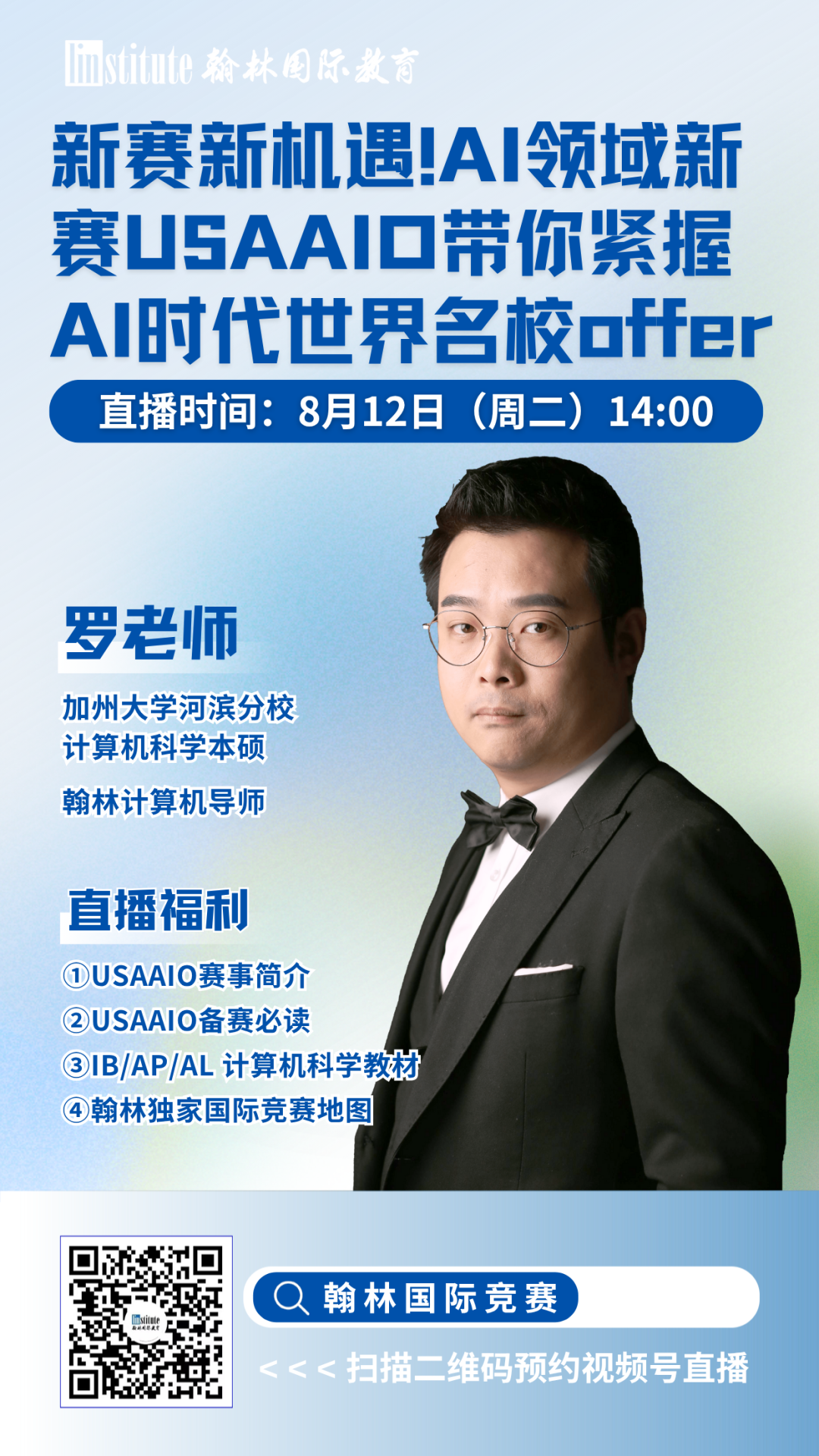 直播预告 | AP经济暑期高效提分攻略来袭！USAAIO新赛事带你紧握AI时代世界名校offer！
