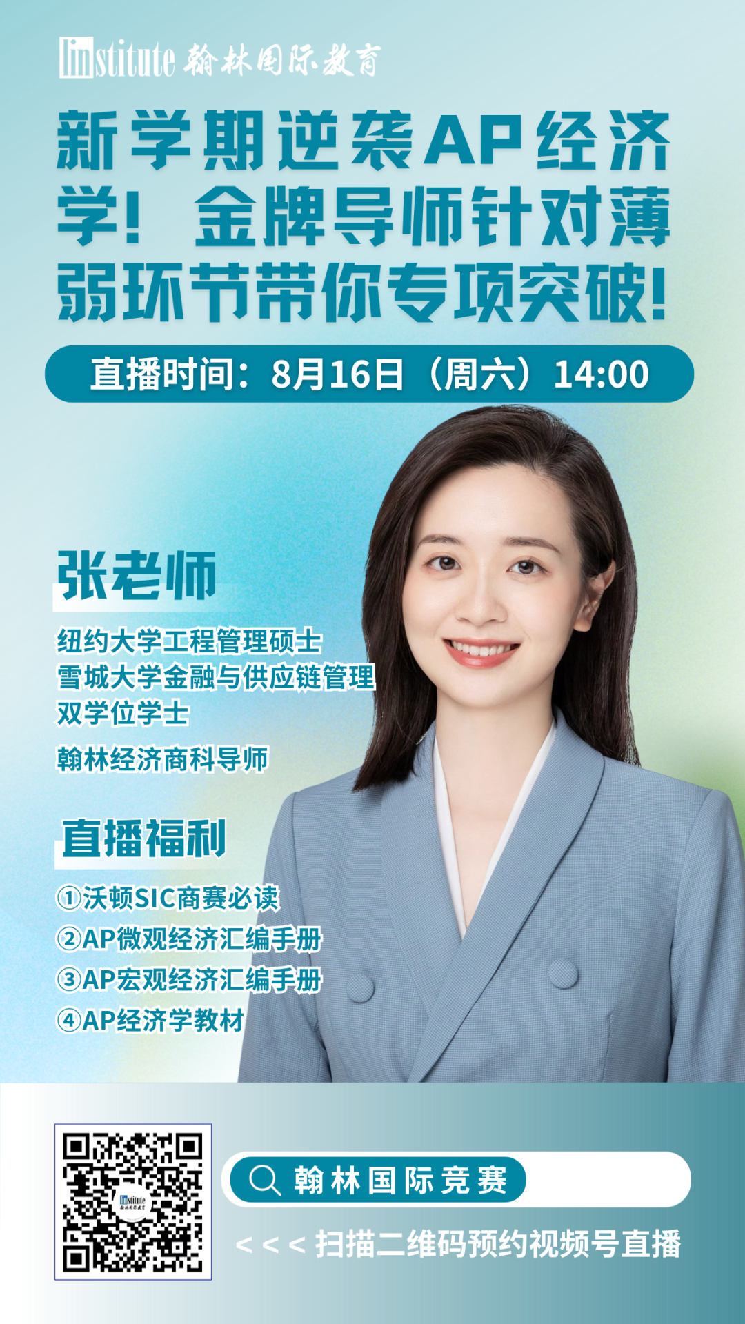 直播预告 | AP经济暑期高效提分攻略来袭！USAAIO新赛事带你紧握AI时代世界名校offer！