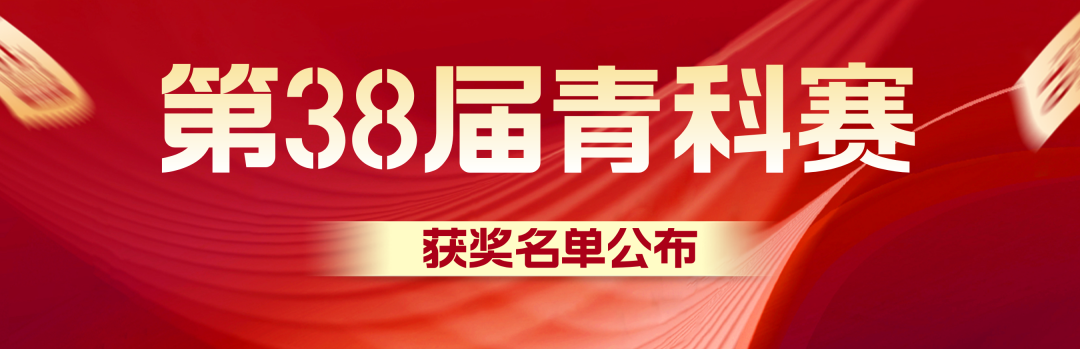 就在本周五！第39届全国青少年科技创新大赛火热开赛，速览日程安排与核心看点！