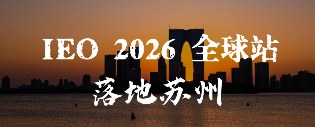 2026 IEO经济学奥赛新赛季报名！全球站首落中国苏州！