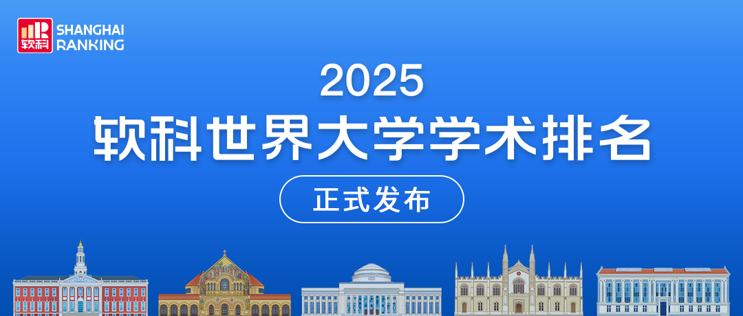 新格局？2025软科世界大学学术排名揭榜！哈佛蝉联23年全球第一！