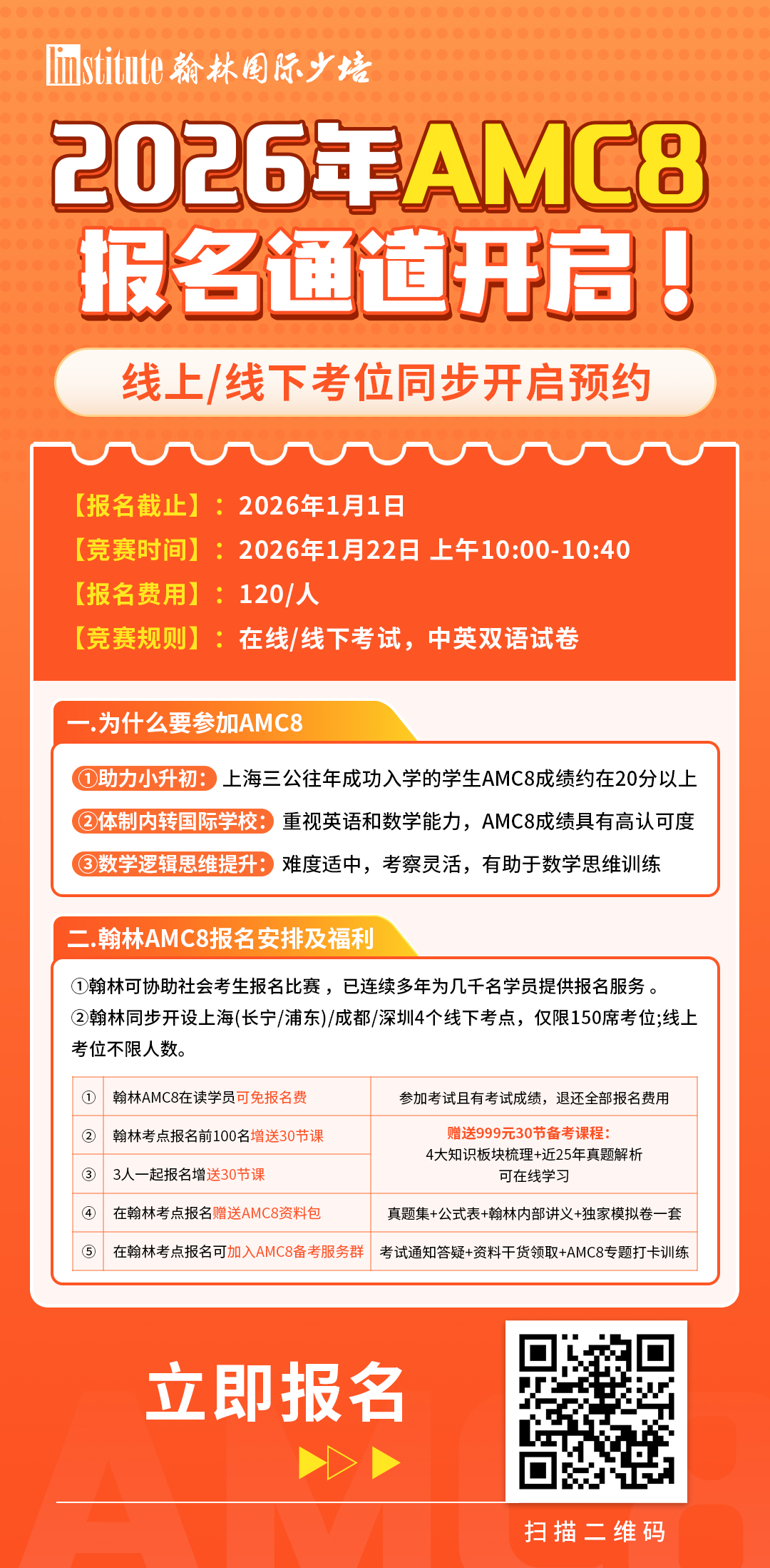 2026年AMC8竞赛报名方式全攻略：4大步骤+3种渠道一文看懂！附翰林AMC8培训班