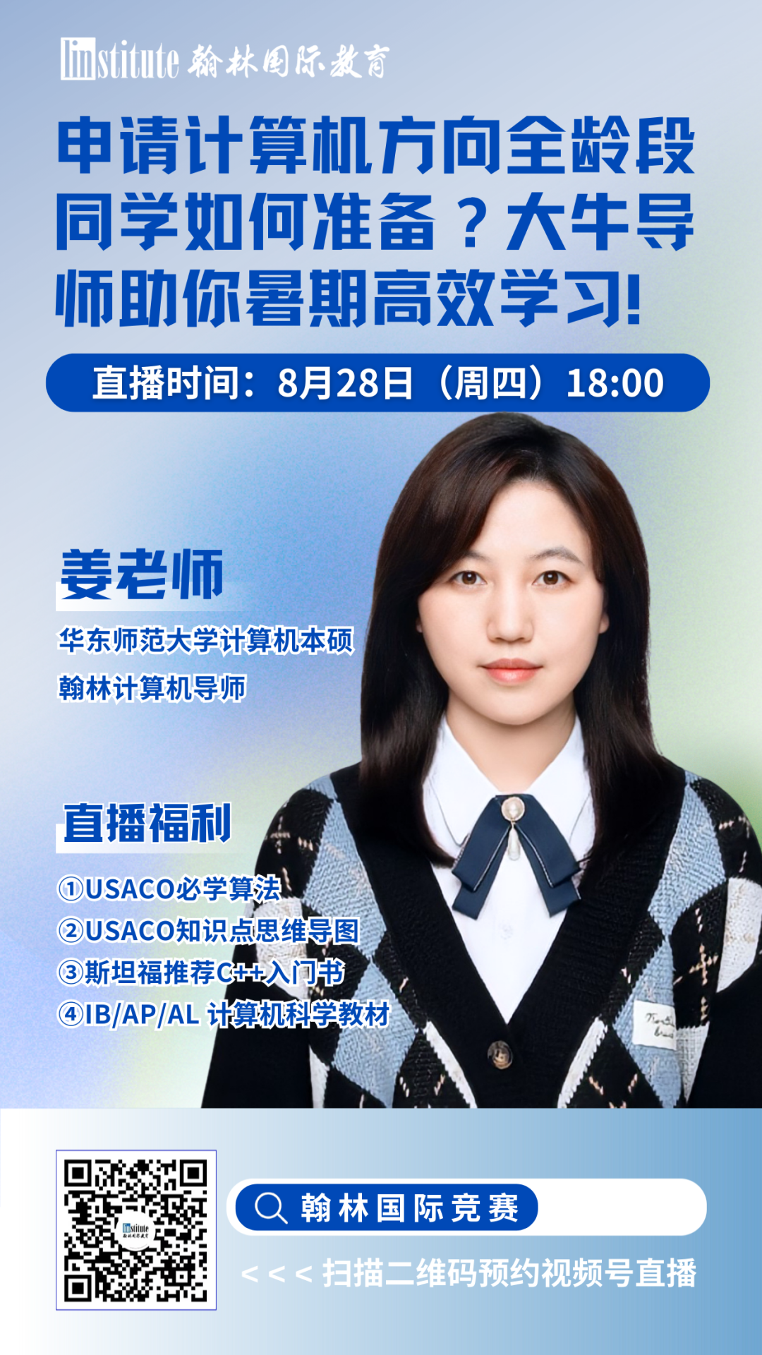 直播预告 | 清华学姐倾授USACO铂金奖项决胜攻略!官方优秀教练带你备战AMC数竞赛！