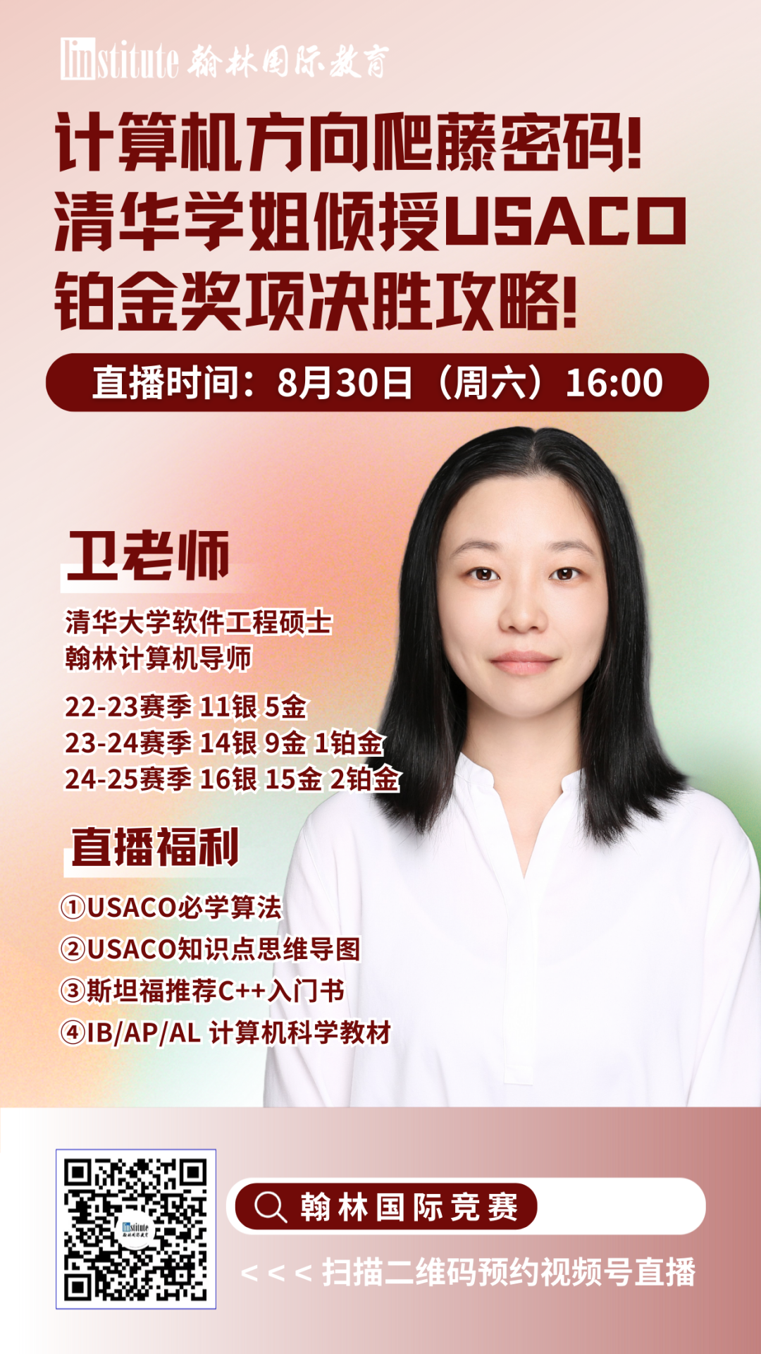 直播预告 | 清华学姐倾授USACO铂金奖项决胜攻略!官方优秀教练带你备战AMC数竞赛！